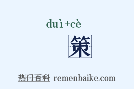 對策是什么意思的图片